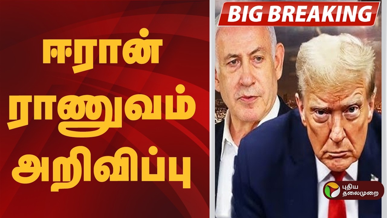 #BIGBREAKING | ஈரான் ராணுவம் அறிவிப்பு | Iran War | Isreal  AliKhamenei