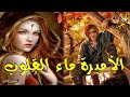حكايات شعبية من أروع القصص الخيالية الأميرة ماء القلوب 