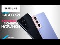 Первый взгляд на линейку Samsung Galaxy S21. Ключевые моменты новинки.