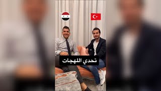 تحدي اللهجة السورية ضد اللهجة التركية