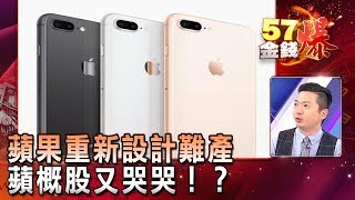 蘋果重新設計難產 蘋概股又哭哭!? - 陳雨農《57金錢爆精選》2018.0402
