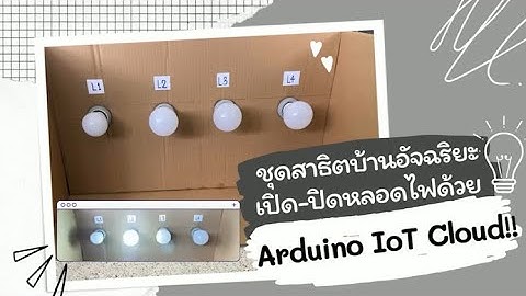ชุดควบคุมไฟบ้านด้วย ESP8266 ผ่าน Arduino IoT Cloud