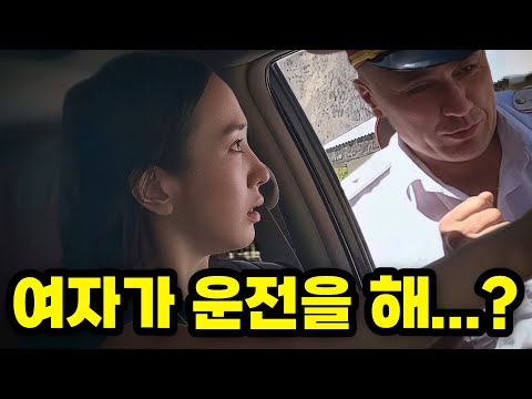 이슬람 국가에서 한국여자가 운전했더니...검문소 직원의 충격 반응 (14)