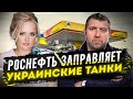 Потапенко - Роснефть заправляет украинские танки. Почему в Дубаи нет налогов?