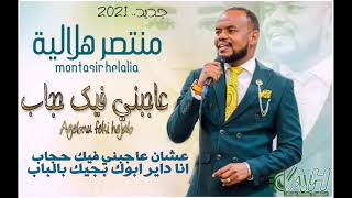 منتصر هلاليه | عاجبني فيك حجاب | اغاني سودانيه 2021