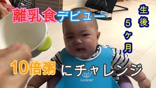 【生後5ヶ月赤ちゃん】初めての離乳食ゴックン期！！10倍粥の作り方も紹介するよ｜Baby’s first time eating solids