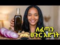 ለሚነቃቀል እና ከግባር ለሸሸ ፀጉር ፍቱን መፍ የዝንጅብል የሽኩርት እና የአብሽ ቅባት አሰራር 
