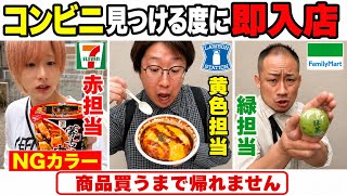 【NGカラー】の商品買えるまで終われません！コンビニ大食いショッピング！【セブン、ファミマ、ローソン】