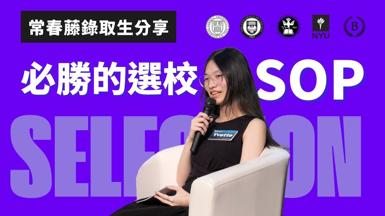 【美國升學攻略】常春藤錄取生的選校 SOP｜Ivy League 學生都這樣選校