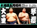 【速報】大相撲　大の里ー琴櫻＜令和7年五月場所・１３日目＞SUMO