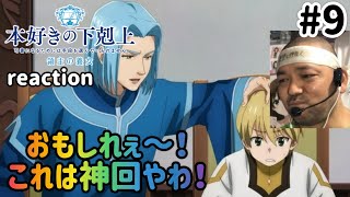 本好きの下剋上 領主の養女 同時視聴