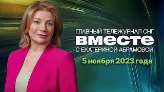 Месть Израиля. Выставка «Россия». Солнце Убивает Землю. Программа «Вместе» За 5 Ноября