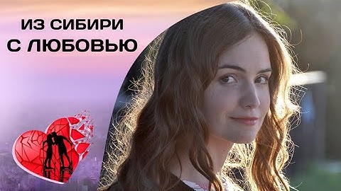 ПОЛУЧИТЬ СВОБОДУ, НАРУШАЯ СТРОГИЕ ПРАВИЛА ДЕДА! Из Сибири с любовью. Все серии Романтическая Комедия