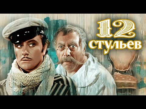 Фильм - 12 Стульев - 1976