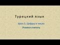 Турецкий язык. Урок 3. Цифры и числа. Часть 1. Учимся считать