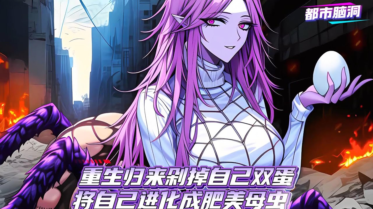 虫群末世爆发，上一世隐藏身份保护人类，暴露后却死于亲人之手，这一世重生归来我选择觉醒虫母血脉，疯狂繁育亿万虫子，我儿即天灾！#漫画解说 #小说 #系统流 #末世重生 #SLG小说