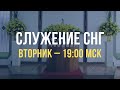 Служение братьев, сестер, а также детей из стран СНГ | Вторник 05.07.2022, 19.00 МСК