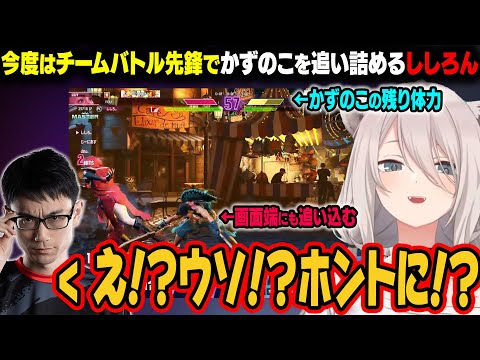 スト6 じーにあすCup かずのこレイドで先鋒のししろん 再びかずのこを追い詰める 獅白ぼたん ホロライブ切り抜き 