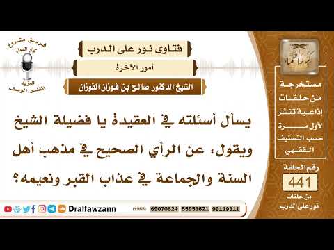 6113- الصحيح في إثبات عذاب القبر ونعيمه