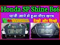 Honda SP Shine Bs6 Meter Problem || Honda Shine 125 Meter Problem || Honda SP Shine Bs6 Meter Repair