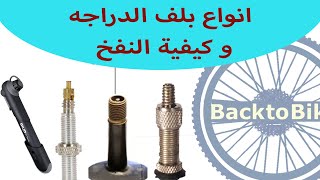 طريقة نفخ الكاوتش وانواع بلف الدراجه وكيفية تحويل المنفاخ-back to bike