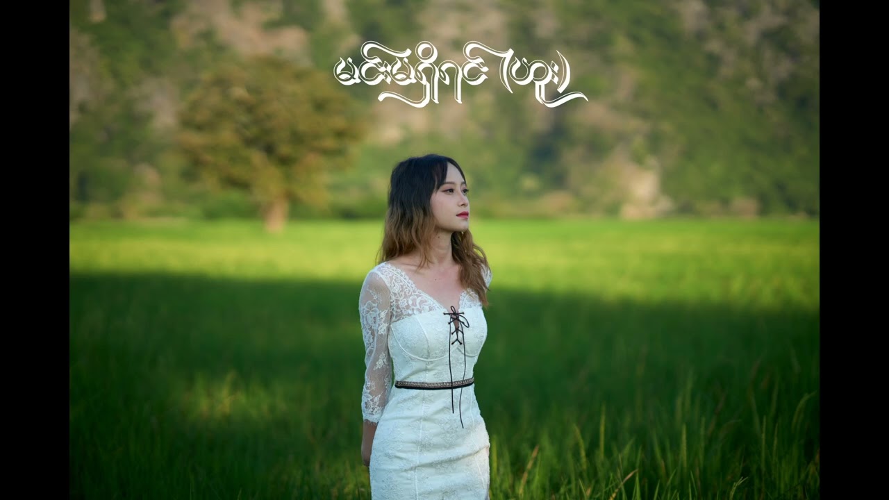 မင်းမရှိရင် - Julia Aung (Lyrics video)