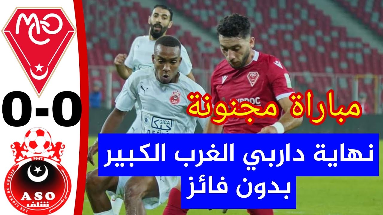 شاهد ملخص داربي الغرب بين مولودية وهران 0 جمعية الشلف 0 مباراة مثيرة في ملعب عالمي ASO - MCO