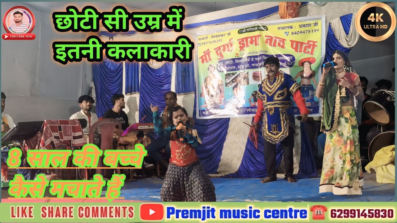 अल्हा रूदल के नाच | छोटी सी बच्चे कैसे नाच को मचाते हैं | छोटी उम्र में इतनी कलाकारी ! लतरहा, सुपौल