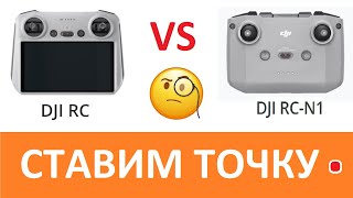 RC или N1? Какой пульт мощнее? Ставим точку в этом вопросе.