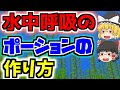 【マイクラの水中呼吸のポーションの作り方】延長のさせ方も【ゆっくりマイクラ実況】