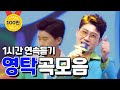 사랑의 콜센타 영탁 노래모음 ⭐1시간 연속듣기⭐