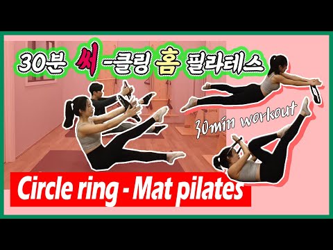 써클링 홈 필라테스! 30분동안 전신에 땀 폭팔! 30 Minute Mat Pilates Workout with circle ring
