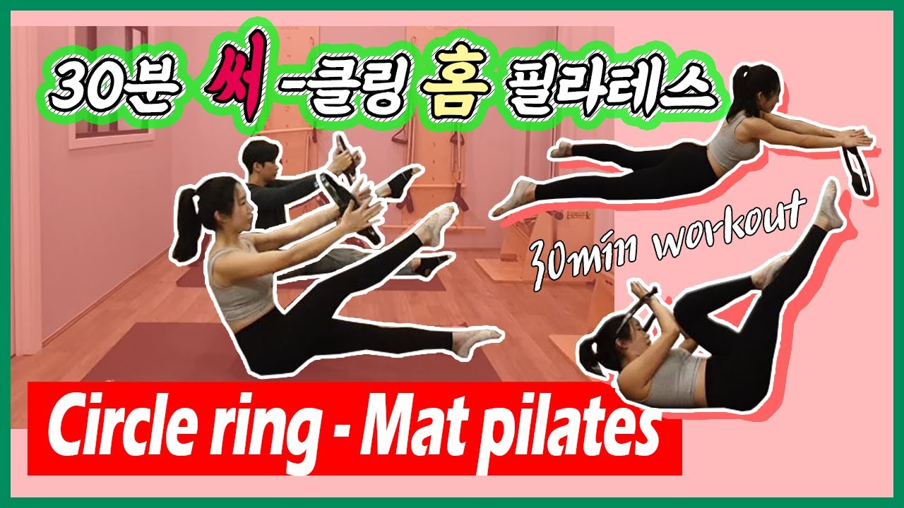 써클링 홈 필라테스! 30분동안 전신에 땀 폭팔! 30 Minute Mat Pilates Workout with circle ring