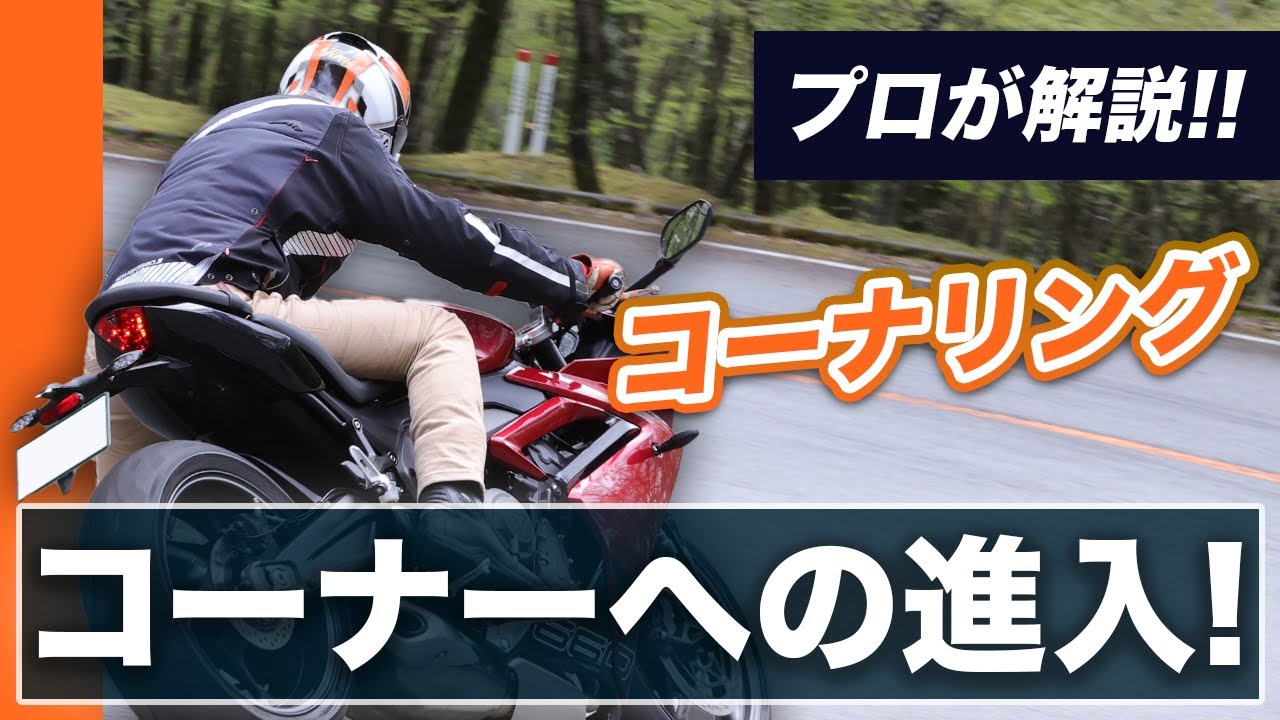 Cornering Is All About the Entry! A Pro Explains How to Turn Using