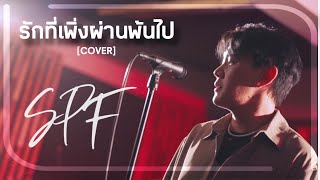 รักที่เพิ่งผ่านพ้นไป- SPF (COVER) | [LIVE SESSION] SPFBANDREAL #music #cover