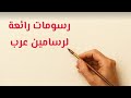 رحلة في عالم الرسم العربي رسومات رائعة بأيدي رسامين عرب رحلة في عالم الرسم العربي رسومات رائعة بأيدي رسامين عرب
