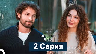 картинка: Столетнее чудо 2 Cерия (Русский Дубляж)