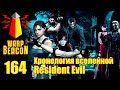 ВМ 164 Либрариум - Хронология вселенной Resident Evil