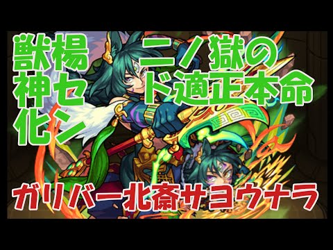 【モンスト】楊セン獣神化が新たに時代を築くか？艦隊編成で二ノ獄を試してみたらとんでもない性能だった。【ESUTU】【怪物禪珠】