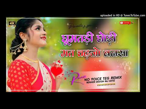 No Voice Teg Ghumatdi ghoudi mat chadjo bansa Remix | Suman Chouhan 2023 | 3D Brazil Bass Remix