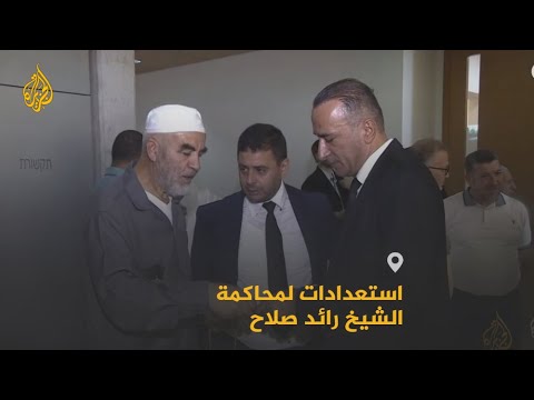🇵🇸 في الإقامة الجبرية منذ أكثر من عام.. محكمة إسرائيلية تستعد لمحاكمة الشيخ رائد صلاح