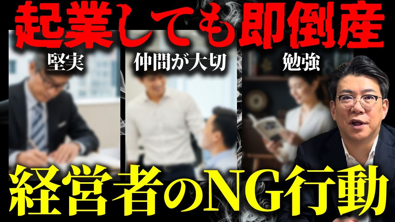 【解決策アリ】成功者は絶対にやらないNG行動！起業しても即倒産する経営者の特徴を解説！