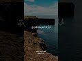 قل لو كان البحر مدادا لكلمات ربي القارئ خالد الجليل