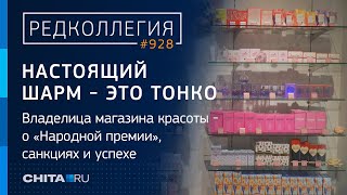 Настоящий Шарм — Это Тонко: Владелица Магазина Красоты — О «Народной Премии», Санкциях И Успехе