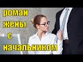 Интересные отношения у моей жены с начальником  Топ рассказ