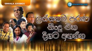 ලස්සනම පරණ සිංදු එක දිගට අහන්න | Tharanga Music | Sinhala Songs