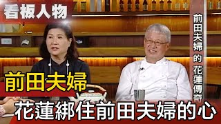 前田夫婦放棄退休生活 移居花蓮開民宿餐廳 用三十年時間 參透幸福的秘密! 【看板人物精選】