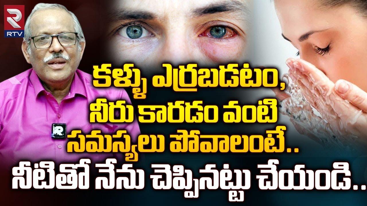 Eye Care Tips | పైసా ఖర్చు లేకుండా ఎలాంటి కంటి సమస్యలు చిటికెలో మాయం | Dr Balakishan | Rtv Health