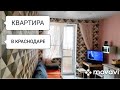 Продается КВАРТИРА в КРАСНОДАРЕ / ЖК ТРИЛОГИЯ/КРАСНОДАРСКИЙ КРАЙ