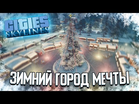 В ЭТОМ ГОРОДЕ ЗАХОЧЕТ ЖИТЬ КАЖДЫЙ - Cities: Skylines (Стрим)